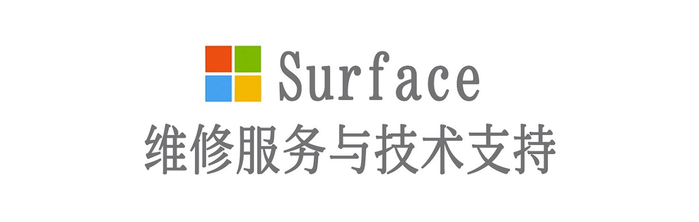 良庆surface产品维修服务中心