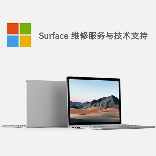 良庆surface产品维修服务电话